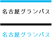 名古屋グランパス
